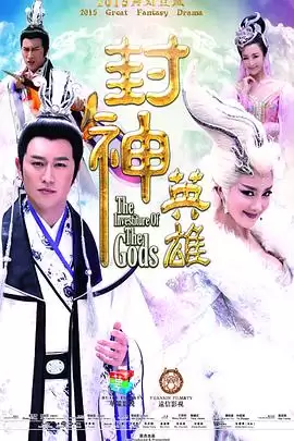 电视剧《封神英雄》剧情介绍