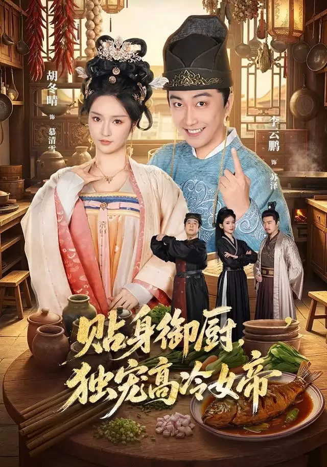 短剧《贴身御厨，独宠高冷女帝》剧情介绍