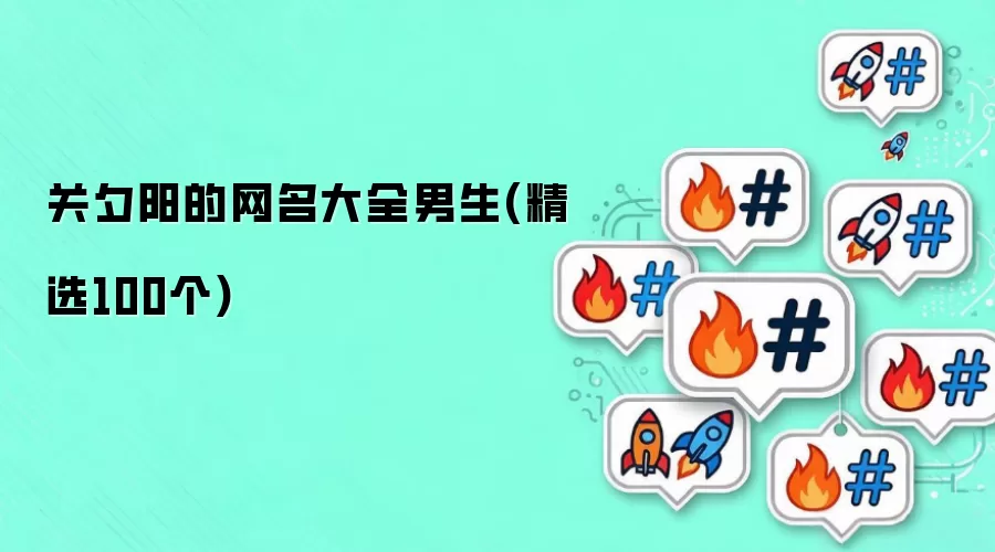关夕阳的网名大全男生(精选100个)