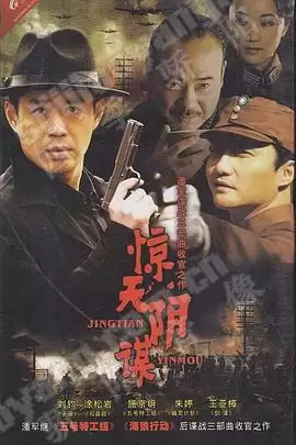 电视剧《惊天阴谋》剧情介绍