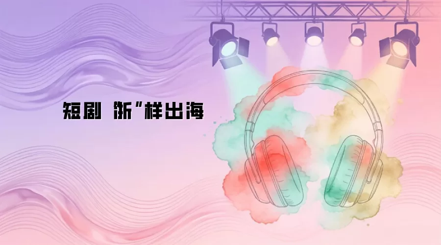 短剧“浙”样出海