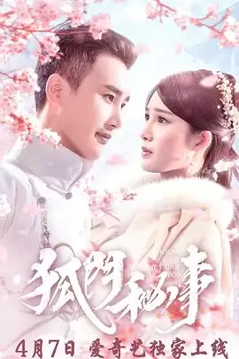电视剧《狐门秘事第一季》剧情介绍