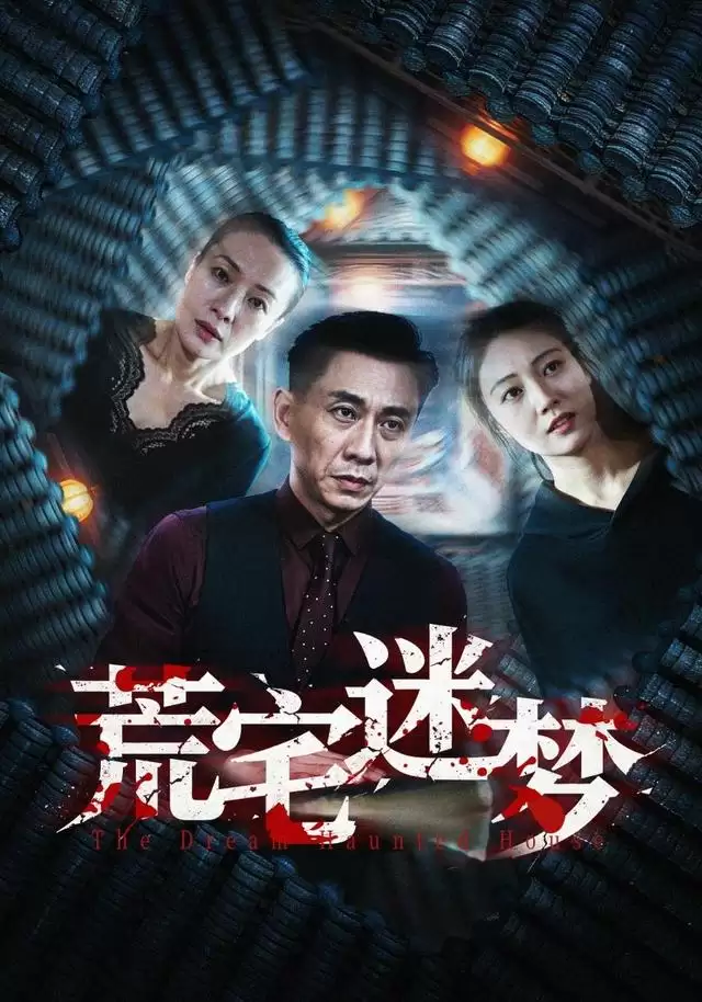 短剧《荒宅迷梦》剧情介绍
