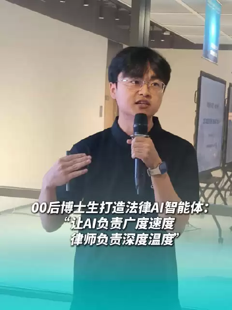 00后博士生打造法律AI智能体：让AI负责广度速度，律师负责深度温度