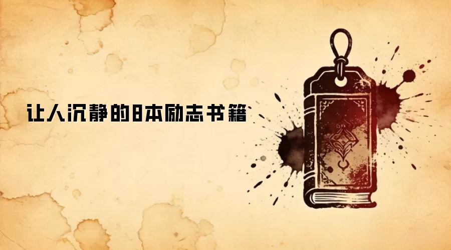 让人沉静的8本励志书籍