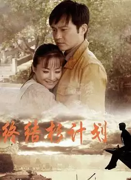 电视剧《终结杉计划》剧情介绍