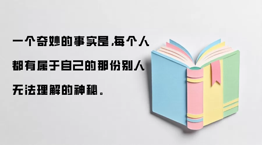 一个奇妙的事实是，每个人都有属于自己的那份别人无法理解的神秘。