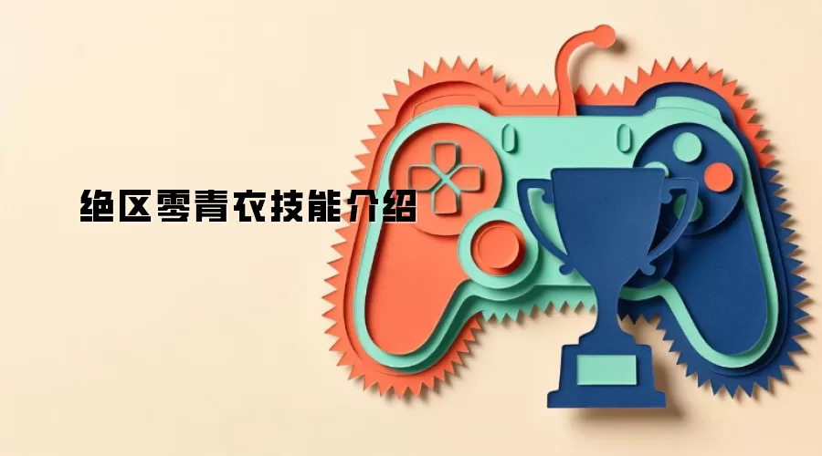 绝区零青衣技能介绍