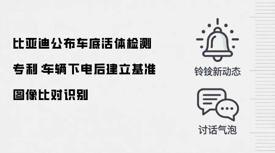 比亚迪公布车底活体检测专利：车辆下电后建立基准图像比对识别