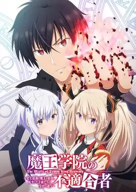 动漫《魔王学院的不适合者》剧情介绍