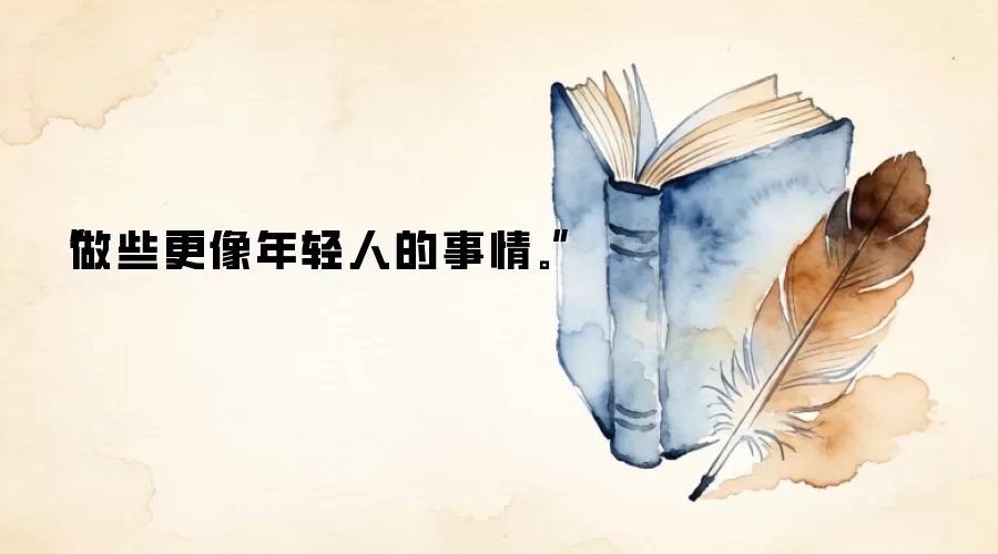 “做些更像年轻人的事情。”