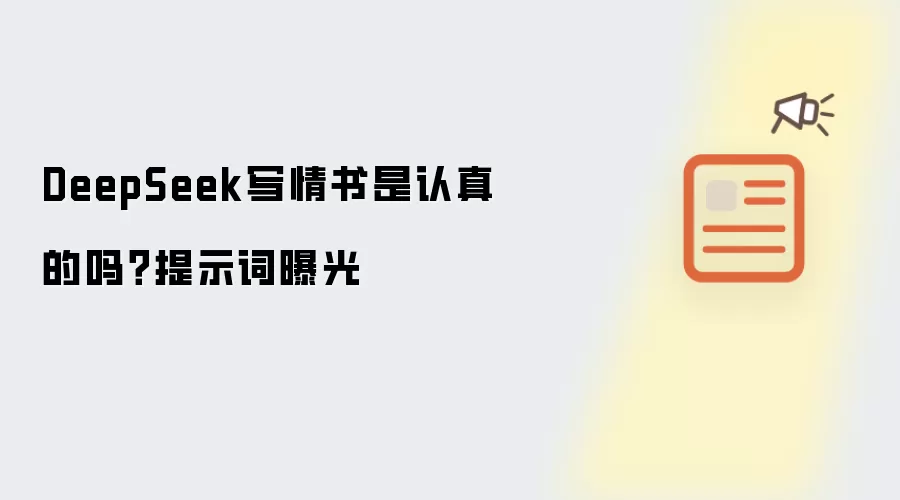 DeepSeek写情书是认真的吗？提示词曝光