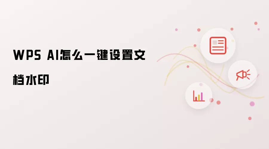 WPS AI怎么一键设置文档水印