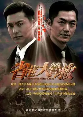 电视剧《省港大营救》剧情介绍