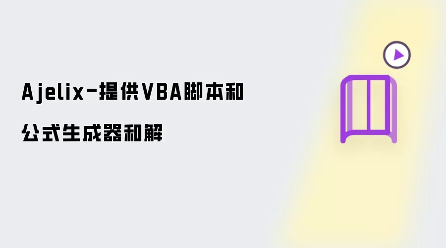 Ajelix-提供VBA脚本和公式生成器和解
