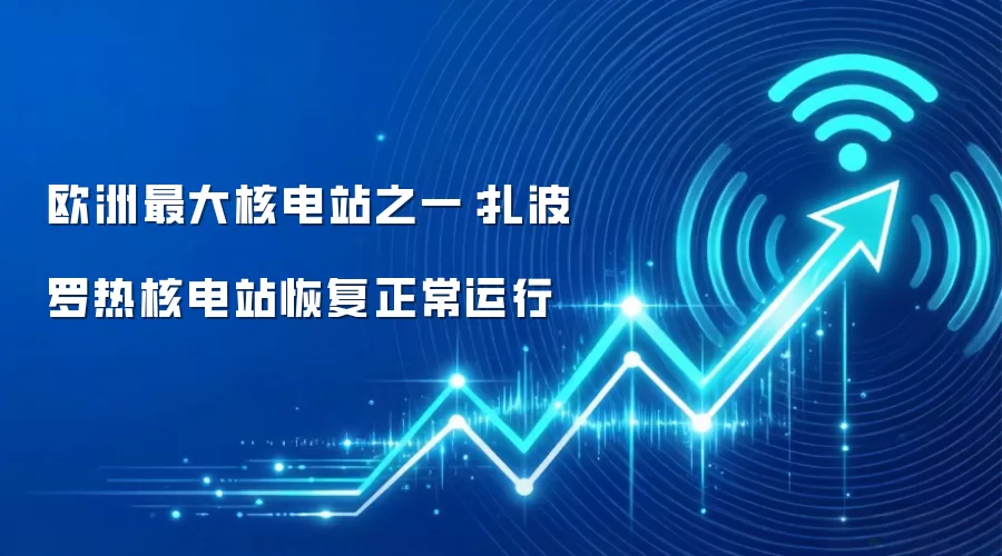 欧洲最大核电站之一:扎波罗热核电站恢复正常运行