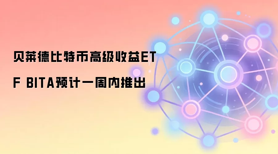 贝莱德比特币高级收益ETF BITA预计一周内推出