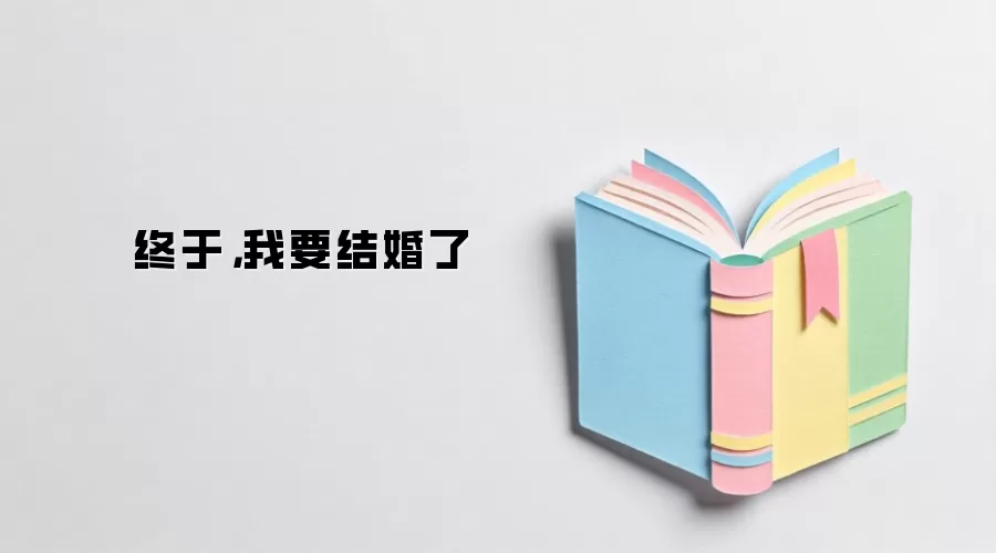 终于，我要结婚了