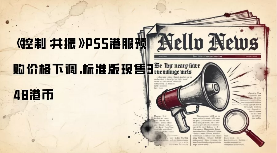 《控制:共振》PS5港服预购价格下调,标准版现售348港币