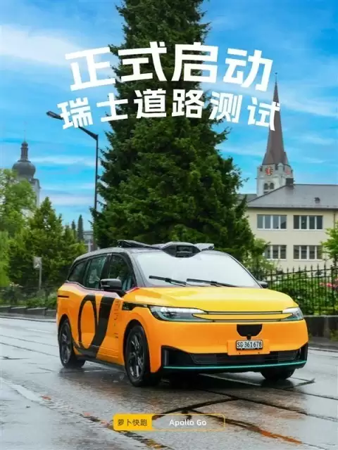 萝卜快跑携手瑞士PostBus推出AmiGo无人驾驶服务，加速拓展欧洲市场