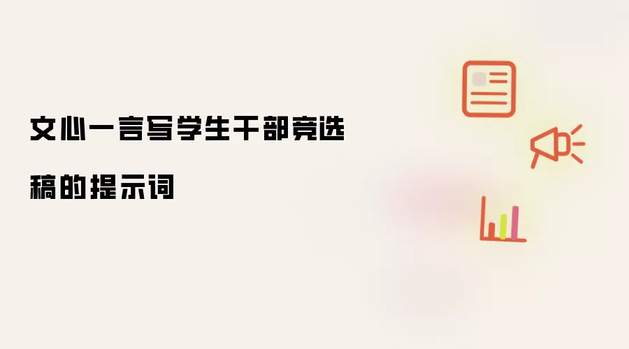 文心一言写学生干部竞选稿的提示词