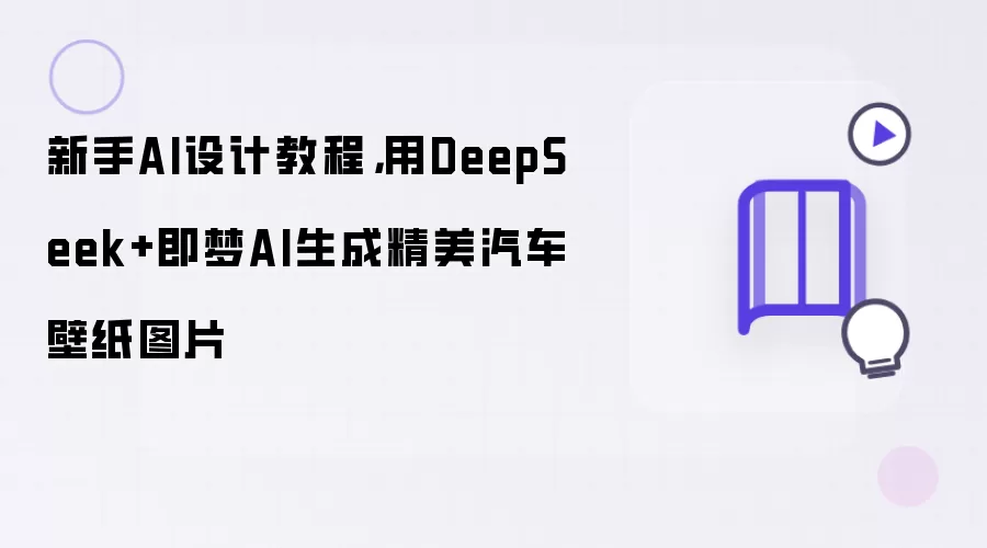 新手AI设计教程，用DeepSeek+即梦AI生成精美汽车壁纸图片