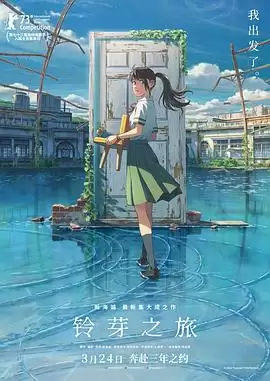 动漫《铃芽之旅》剧情介绍