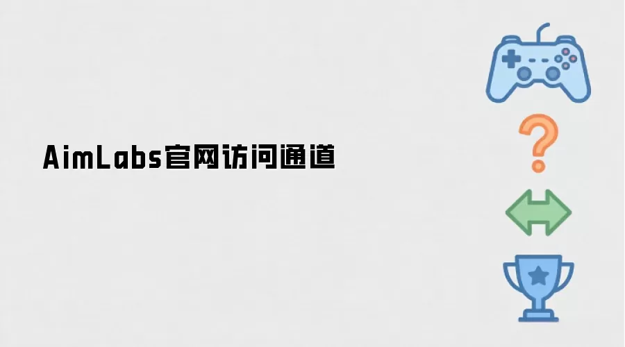 AimLabs官网访问通道