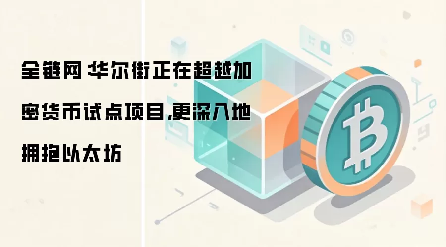 全链网：华尔街正在超越加密货币试点项目，更深入地拥抱以太坊