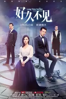 电视剧《好久不见》剧情介绍