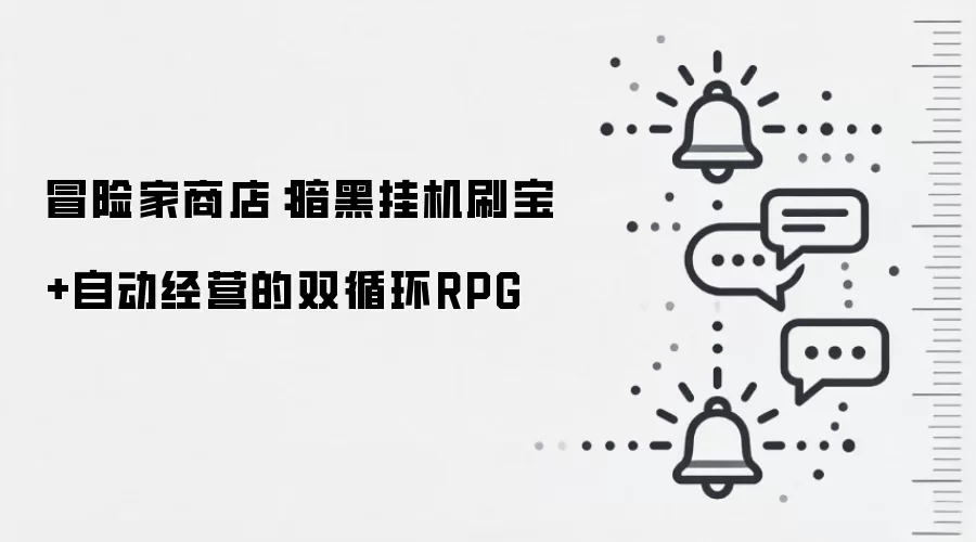 冒险家商店：暗黑挂机刷宝+自动经营的双循环RPG