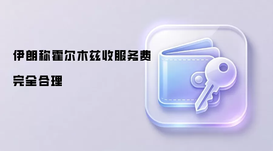 伊朗称霍尔木兹收服务费完全合理