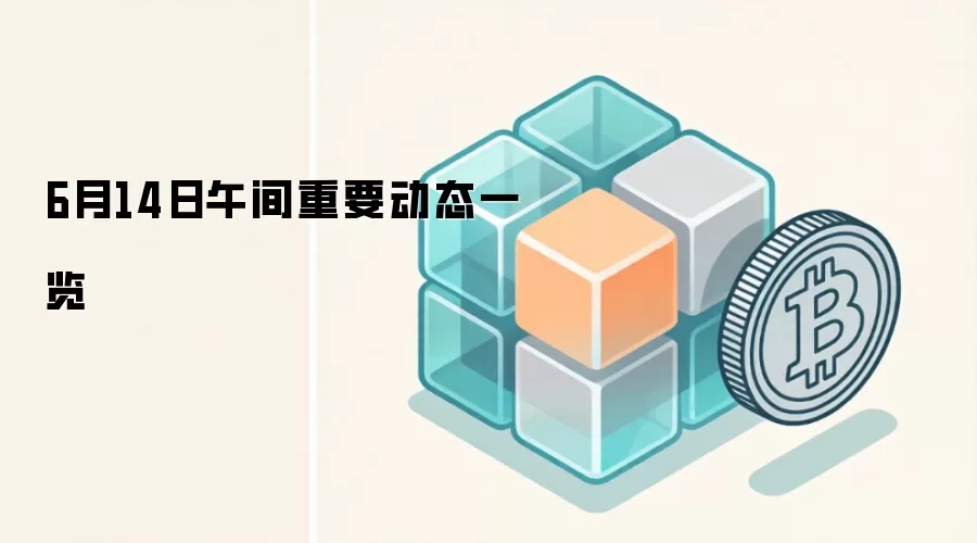 6月14日午间重要动态一览