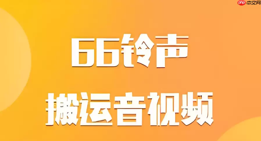 66铃声里的视频怎么保存到手机相册