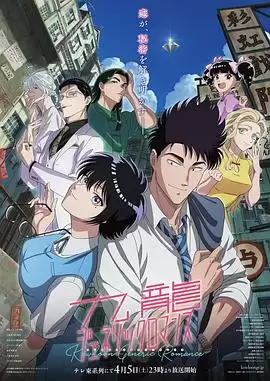 动漫《九龙大众浪漫》剧情介绍