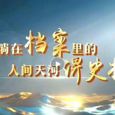 《流淌在档案里的人间天河——淠史杭》第五集