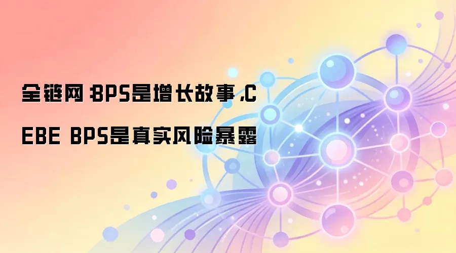 全链网：BPS是增长故事，CEBE BPS是真实风险暴露