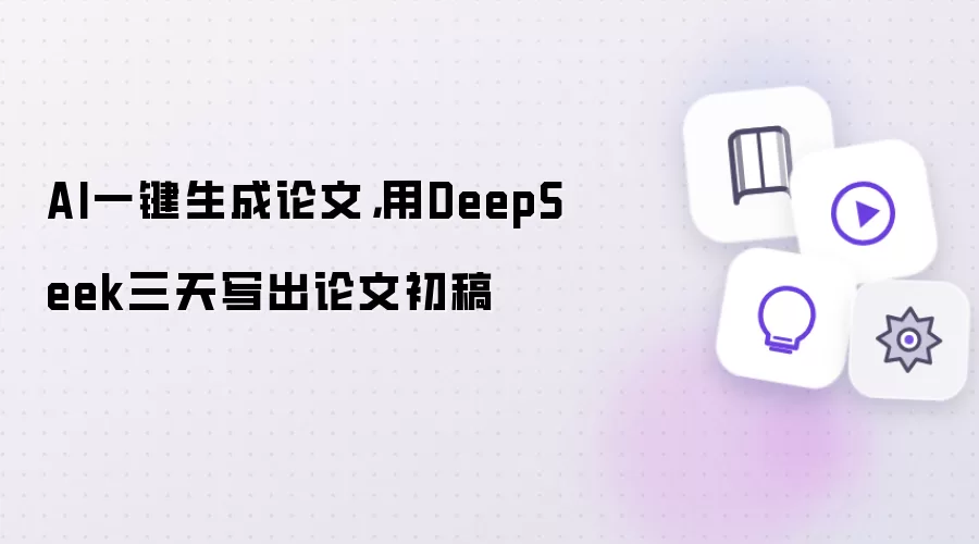 AI一键生成论文，用DeepSeek三天写出论文初稿