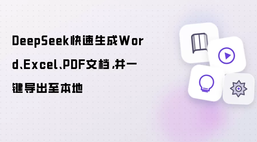 DeepSeek快速生成Word、Excel、PDF文档，并一键导出至本地