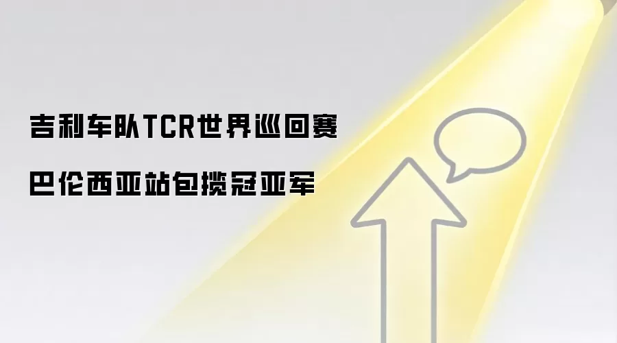 吉利车队TCR世界巡回赛巴伦西亚站包揽冠亚军