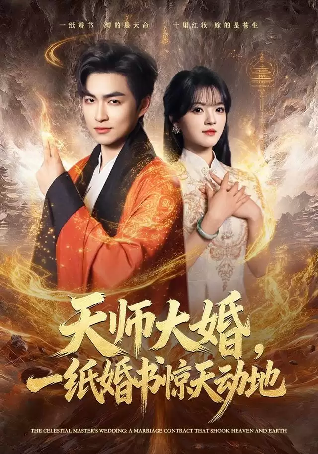 短剧《天师大婚，一纸婚书惊天动地》剧情介绍