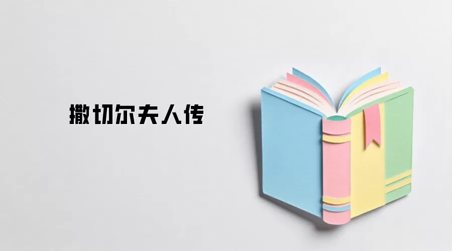 撒切尔夫人传