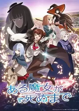 动漫《直至魔女消逝》剧情介绍
