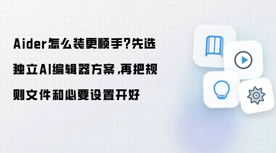 Aider怎么装更顺手?先选独立AI编辑器方案,再把规则文件和必要设置开好