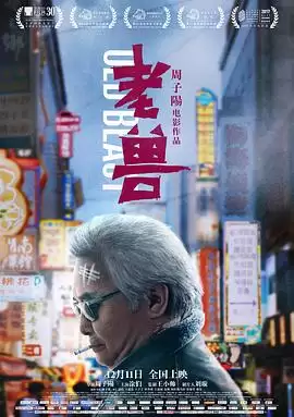 电影《老兽》剧情介绍