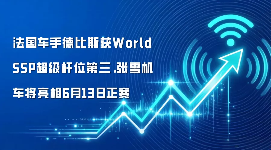法国车手德比斯获WorldSSP超级杆位第三，张雪机车将亮相6月13日正赛