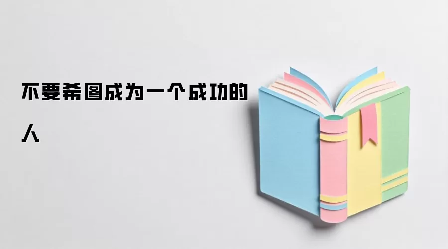 不要希图成为一个成功的人