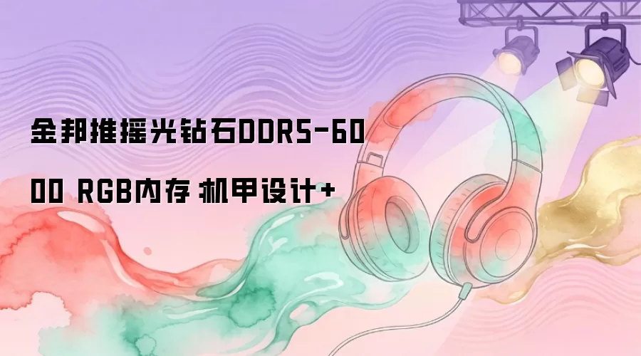 金邦推摇光钻石DDR5-6000 RGB内存：机甲设计+