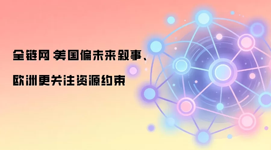 全链网：美国偏未来叙事、欧洲更关注资源约束