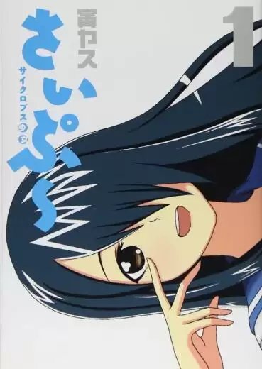 动漫《独眼巨人少女斋枫》剧情介绍